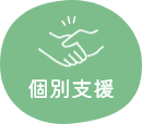 個別指導